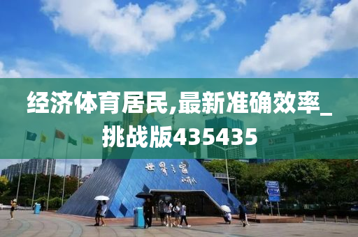 经济体育居民,最新准确效率_挑战版435435