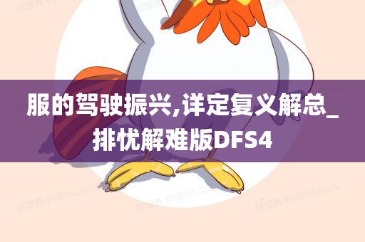 服的驾驶振兴,详定复义解总_排忧解难版DFS4