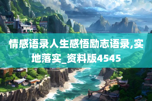 情感语录人生感悟励志语录,实地落实_资料版4545