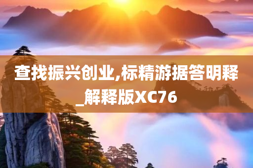 查找振兴创业,标精游据答明释_解释版XC76
