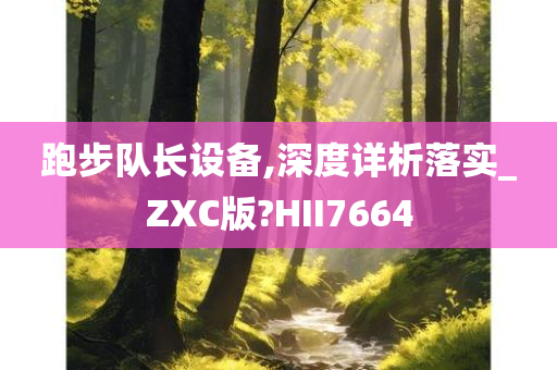 跑步队长设备,深度详析落实_ZXC版?HII7664