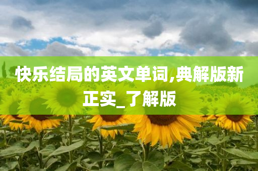 快乐结局的英文单词,典解版新正实_了解版