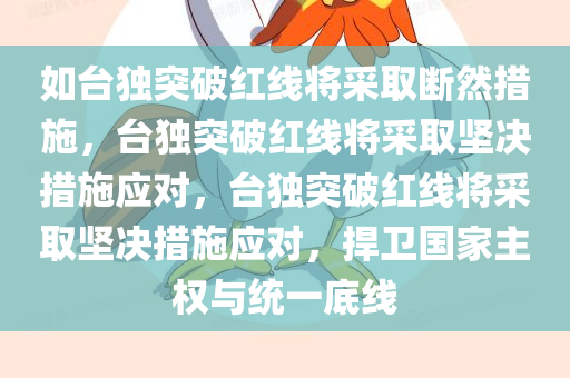 如台独突破红线将采取断然措施，台独突破红线将采取坚决措施应对，台独突破红线将采取坚决措施应对，捍卫国家主权与统一底线