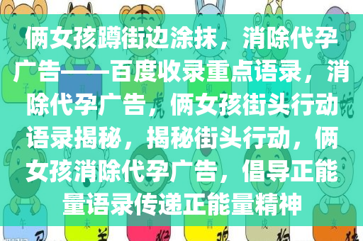 俩女孩蹲街边涂抹，消除代孕广告——百度收录重点语录，消除代孕广告，俩女孩街头行动语录揭秘，揭秘街头行动，俩女孩消除代孕广告，倡导正能量语录传递正能量精神