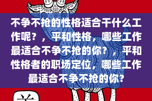 不争不抢的性格适合干什么工作呢？，平和性格，哪些工作最适合不争不抢的你？，平和性格者的职场定位，哪些工作最适合不争不抢的你？