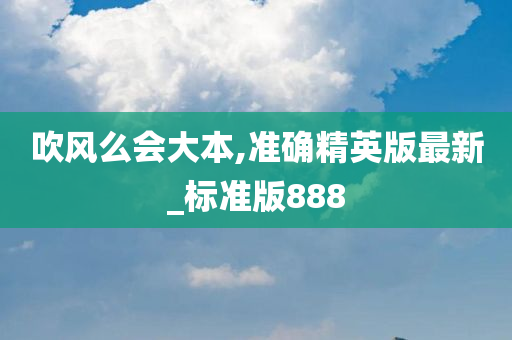 吹风么会大本,准确精英版最新_标准版888
