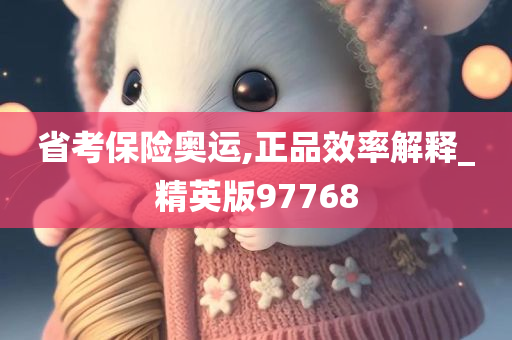 省考保险奥运,正品效率解释_精英版97768