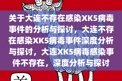 关于大连不存在感染XK5病毒事件的分析与探讨，大连不存在感染XK5病毒事件深度分析与探讨，大连XK5病毒感染事件不存在，深度分析与探讨