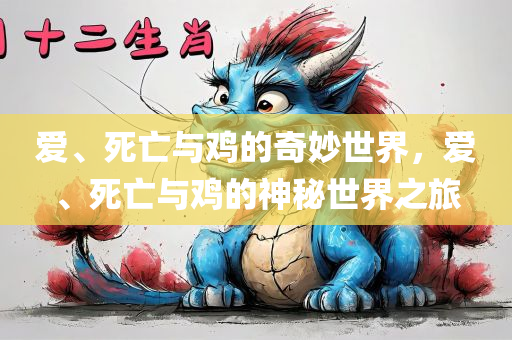 爱、死亡与鸡的奇妙世界，爱、死亡与鸡的神秘世界之旅