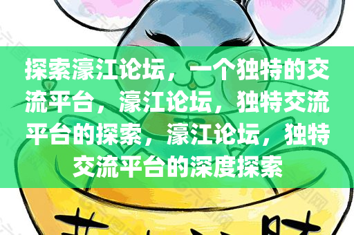 探索濠江论坛，一个独特的交流平台，濠江论坛，独特交流平台的探索，濠江论坛，独特交流平台的深度探索