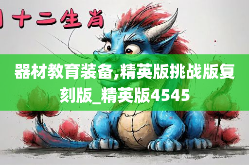 器材教育装备,精英版挑战版复刻版_精英版4545