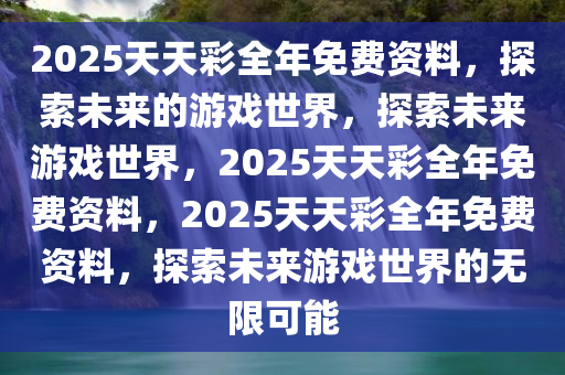 2025天天彩全年免费资料