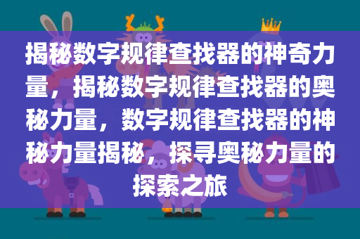揭秘数字规律查找器的神奇力量，揭秘数字规律查找器的奥秘力量，数字规律查找器的神秘力量揭秘，探寻奥秘力量的探索之旅