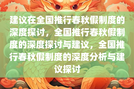 建议在全国推行春秋假制度的深度探讨，全国推行春秋假制度的深度探讨与建议，全国推行春秋假制度的深度分析与建议探讨