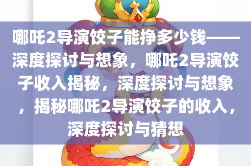 《哪吒2》导演饺子能挣多少钱