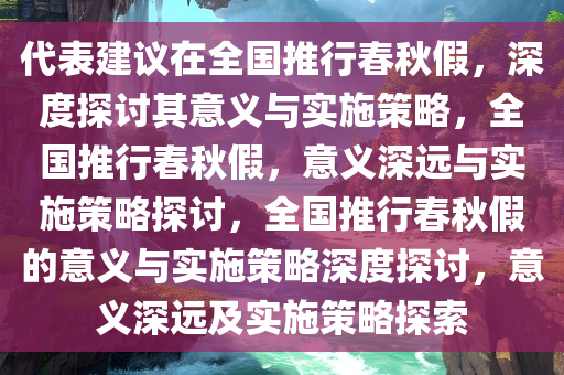 代表建议在全国推行春秋假