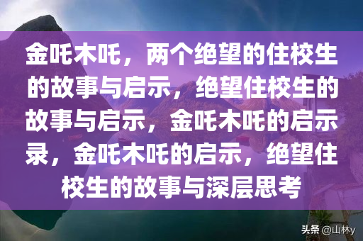 金吒木吒，两个绝望的住校生的故事与启示，绝望住校生的故事与启示，金吒木吒的启示录，金吒木吒的启示，绝望住校生的故事与深层思考