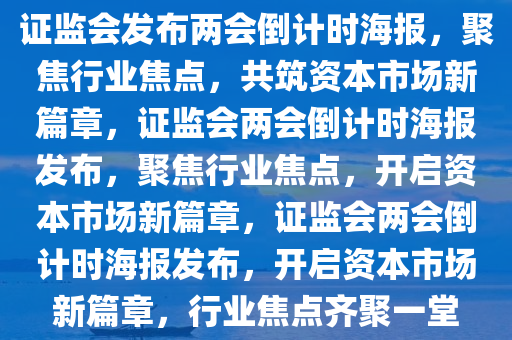 证监会发布两会倒计时海报