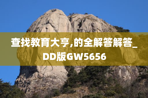 查找教育大亨,的全解答解答_DD版GW5656
