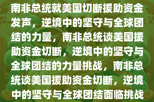 美切断援助资金 南非总统发声