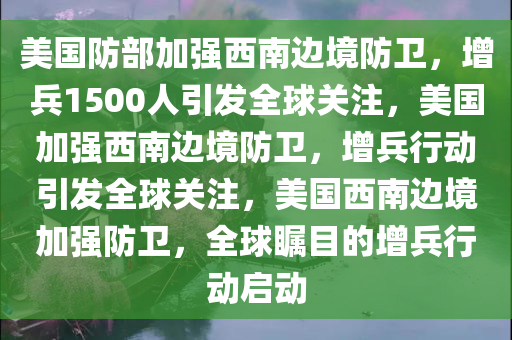 美国防部：将向西南边境增兵1500人