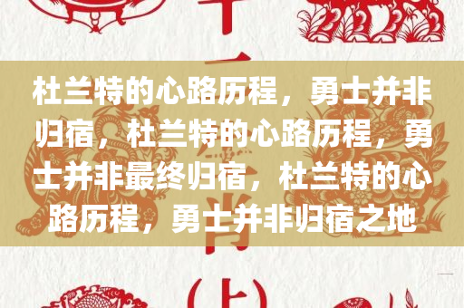 杜兰特的心路历程，勇士并非归宿，杜兰特的心路历程，勇士并非最终归宿，杜兰特的心路历程，勇士并非归宿之地