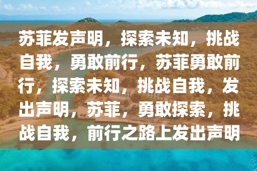 苏菲发声明，探索未知，挑战自我，勇敢前行，苏菲勇敢前行，探索未知，挑战自我，发出声明，苏菲，勇敢探索，挑战自我，前行之路上发出声明