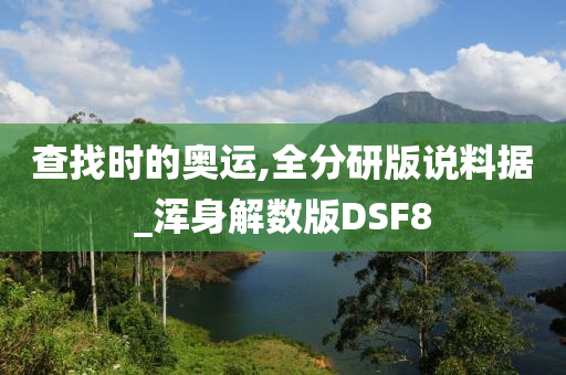查找时的奥运,全分研版说料据_浑身解数版DSF8