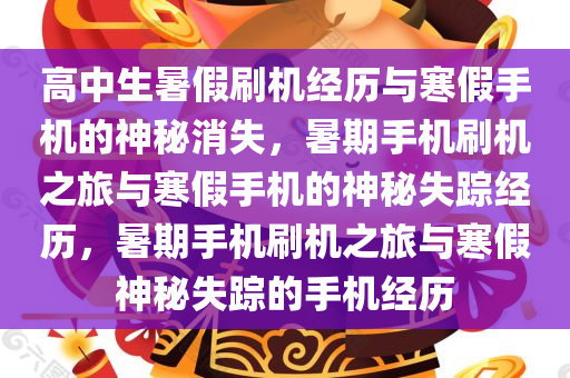 高中生暑假刷机经历与寒假手机的神秘消失，暑期手机刷机之旅与今晚必出三肖2025_2025新澳门精准免费提供·精确判断寒假手机的神秘失踪经历，暑期手机刷机之旅与寒假神秘失踪的手机经历