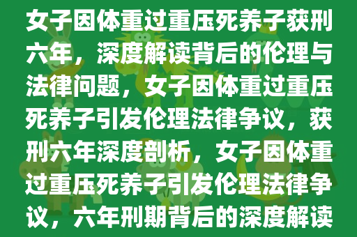 女子因体重过重压死养子获刑六年，深度解读背后的伦理与法律问题，女子因体重过重压死养子引发伦理法律争议，获刑六年深度剖析，女子因体重过重压死养子引发伦理法律争议，六年刑期背后的深度解读