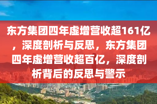 东方集团四年虚增营收超161亿，深度剖析与反思，东方集团四年虚增营收超百亿，深度剖析背后的反思与警示