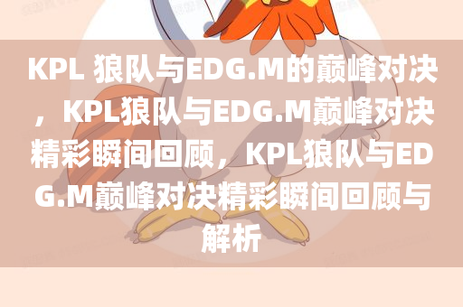 KPL 狼队与EDG.M的巅峰对决，KPL狼队与EDG.M巅峰对决精彩瞬间回顾，KPL狼队与EDG.M巅峰对决精彩瞬间回顾与解析