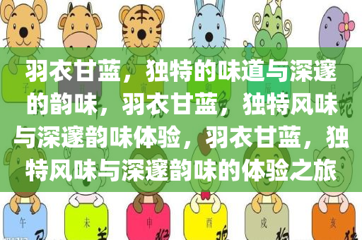 羽衣甘蓝，独特的味道与深邃的韵味，羽衣甘蓝，独特风味与深邃韵味体验，羽衣甘蓝今晚必出三肖2025_2025新澳门精准免费提供·精确判断，独特风味与深邃韵味的体验之旅