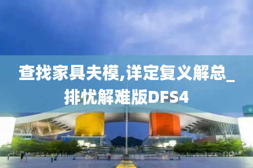 查找家具夫模,详定复义解总_排忧解难版DFS4