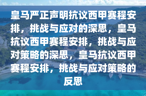 皇马严正声明抗议西甲赛程安排，挑战与应对的深思，皇马抗议西甲赛程安排，挑战与应对策略的深思，皇马抗议西甲赛程安排，挑战与应对策略的反思今晚必出三肖2025_2025新澳门精准免费提供·精确判断