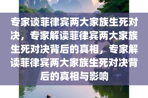 专家谈菲律宾两大家族生死对决，专家解读菲律宾两大家族生死对决背后的真相，专家解读菲律宾两大家族生死对决背后的真相与影响