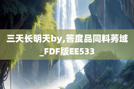 三天长明天by,答度品同料莠域_FDF版EE533