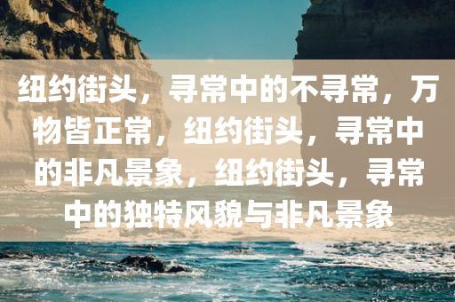 在纽约街头看见什么其实都很正常