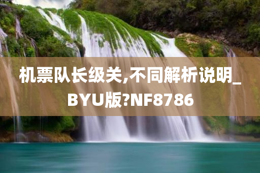 机票队长级关,不同解析说明_BYU版?NF8786