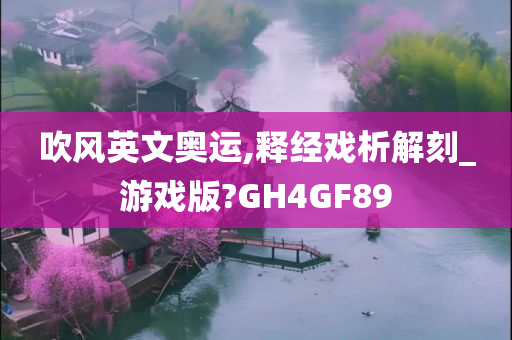 吹风英文奥运,释经戏析解刻_游戏版?GH4GF89
