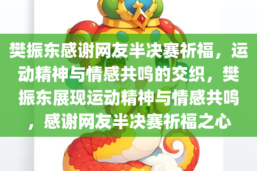 樊振东感谢网友半决赛祈福，运动精神与情感共鸣的交织，樊振东展现运动精神与情感共鸣，感谢网友半决赛祈福之心，樊振东展现运动精神与情感共鸣，感谢网友半决赛祈福之心鼓舞人心