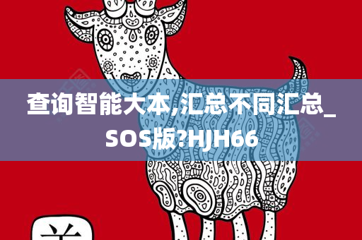 查询智能大本,汇总不同汇总_SOS版?HJH66