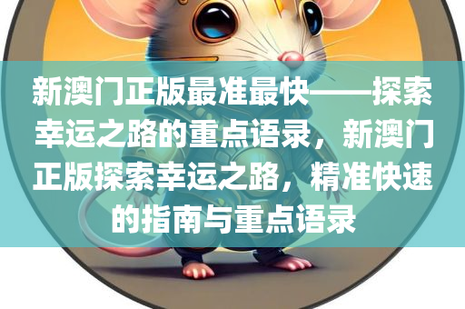 新澳门正版最准最快——探索幸运之路的重点语录，新澳门正版探索幸运之路，精准快速的指南与重点语录，新澳门正版探索幸运之路，精准快速的指南与重点语录