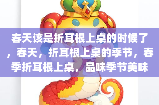 春天该是折耳根上桌的时候了，春天，折耳根上桌的季节，春季折耳根上桌，品味季节美味