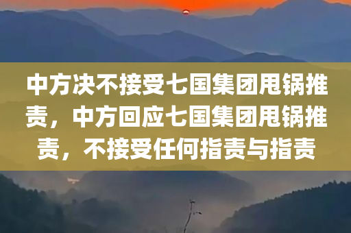 中方决不接受七国集团甩锅推责，中方回应七国集团甩锅推责，不接受任何指责与指责，中方回应七国集团甩锅推责，不接受任何指责与指责的立场声明