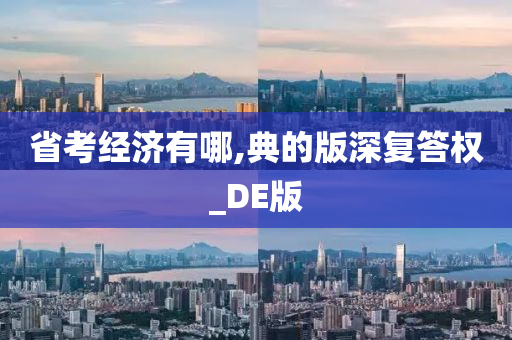 省考经济有哪,典的版深复答权_DE版