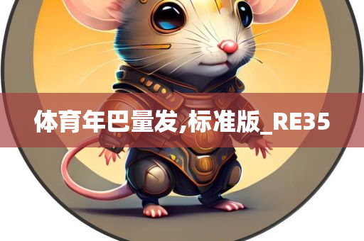 体育年巴量发,标准版_RE35