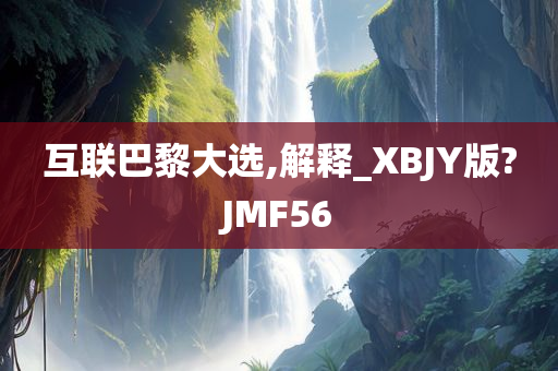 互联巴黎大选,解释_XBJY版?JMF56