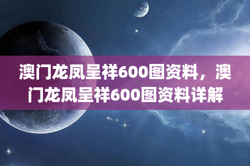 澳门龙凤呈祥600图资料，澳门龙凤呈祥600图资料详解