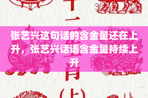 张艺兴这句话的含金量还在上升，张艺兴话语含金量持续上升，张艺兴话语影响力持续增强，含金量不断攀升